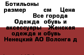 Ботильоны Nando Muzi  35,5 размер , 22,5 см  › Цена ­ 3 500 - Все города Одежда, обувь и аксессуары » Женская одежда и обувь   . Ненецкий АО,Волонга д.